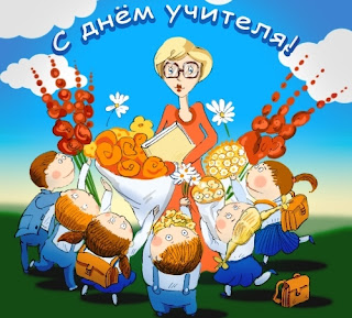 Сценарій День учителя