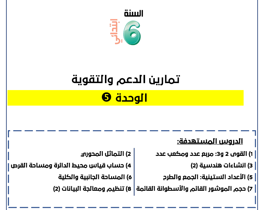 تمارين الدعم والتقوية الخاصة بدروس الوحدة الخامسة في مادة الرياضيات للمستوى السادس ابتدائي