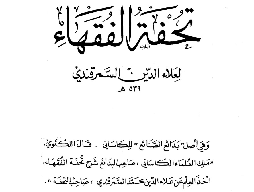 تحفة الفقهاء