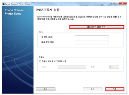 Epson Connect 기능을 사용하기 위해서는 DNS 주소가 필요합니다, 컴퓨터에서 설정 취득 버튼을 클릭합니다
