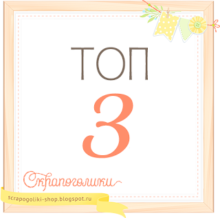 http://scrapogoliki-shop.blogspot.ru/2016/10/blog-post_15.html