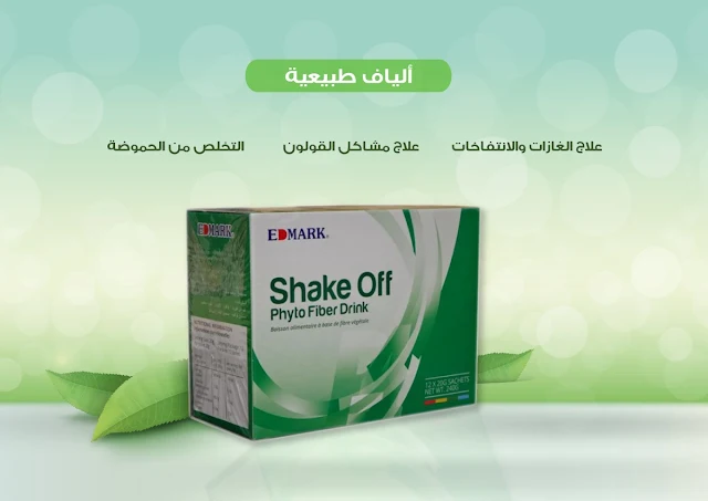 الفوائد الطبية لمنتج الشيك أوف shake off