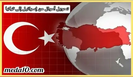 أفضل 3 شركات تحويل أموال من إسرائيل إلى تركيا