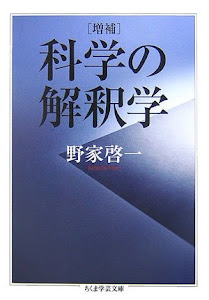 増補 科学の解釈学 (ちくま学芸文庫)