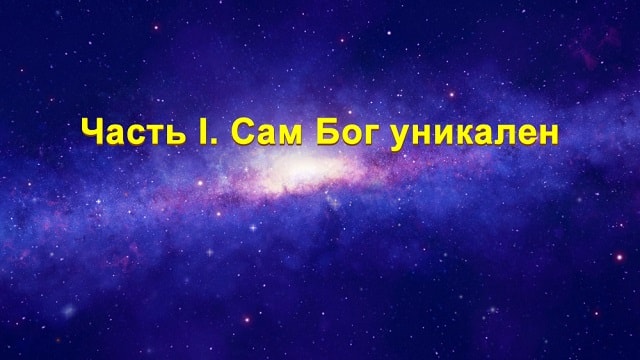 Восточная Молния Всемогущий Бог Церковь Всемогущего Бога Картинки с Божьими словами