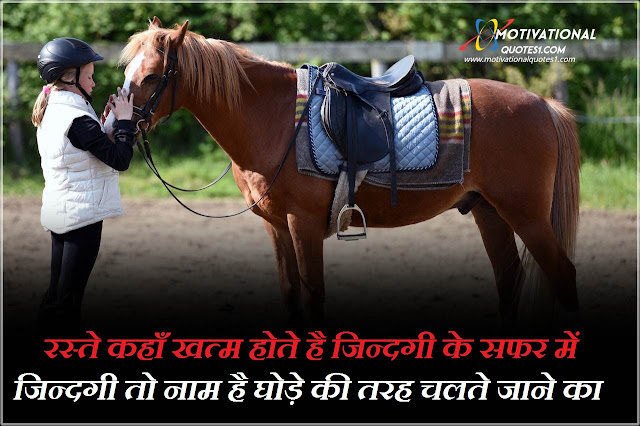 Horse Quotes Images Hindi || हॉर्स कोट्स इमेजेस हिंदी