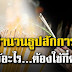 สิ่งที่ควรรู้ “จำนวนธูปที่ใช้สักการะสิ่งศักดิ์สิทธิ์” ไหว้อะไร ต้องใช้ธูปกี่ดอก 