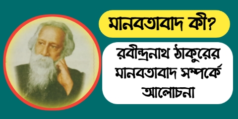 মানবতাবাদ কী? রবীন্দ্রনাথ ঠাকুরের মানবতাবাদ সম্পর্কে আলোচনা করো 2024