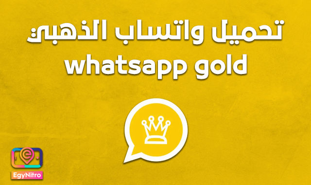 تنزيل واتساب الذهبي 2021 اخر اصدارWhatsapp Gold l