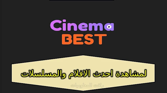 تحميل برنامج Cinema Best apk لمشاهدة احدث الافلام والمسلسلات