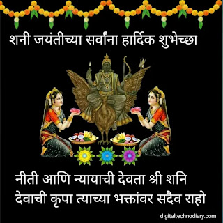 शनि जयंती 2023 च्या शुभेच्छा-Shani Jayanti Wishes in Marathi