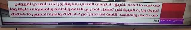 وزارة التربية السورية تمدد فترة العطلة لأسبوعين إضافيين الي غاية 16-4-2020