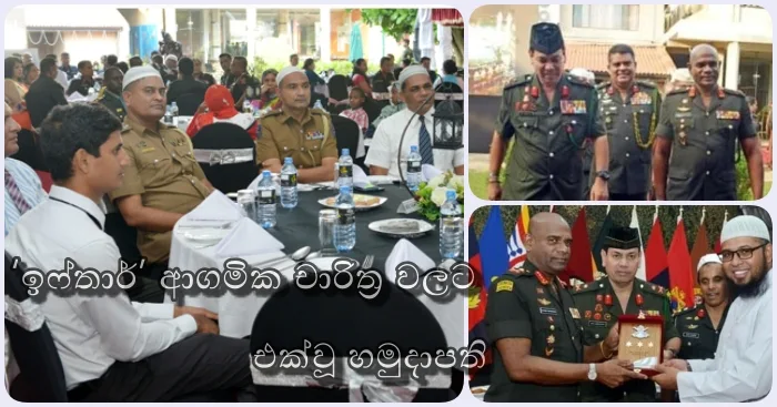 https://www.gossiplankanews.com/2019/06/army-commandor-on-ifthar.html
