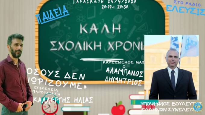 ΔΗΜΗΤΡΗΣ ΑΛΑΜΠΑΝΟΣ: Η ΠΟΛΙΤΕΙΑ ΕΧΕΙ ΕΓΚΑΤΑΛΕΙΨΕΙ ΤΟΝ ΕΛΛΗΝΑ ΕΚΠΑΙΔΕΥΤΙΚΟ ΣΤΗΝ ΤΥΧΗ ΤΟΥ