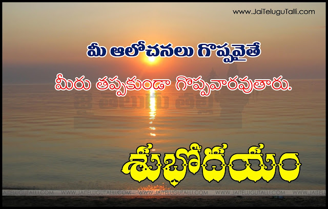 Here is a Nice Good Morning Inspirational Thoughts with Best Quotes Good Morning Telugu Images, Telugu Good Morning SMS Greetings Online, Awesome Telugu Latest Good Morning Thoughts in Telugu Language, Cool Telugu Language Good Morning Girls Quotes, Daily New Telugu Good Morning Pics Free.