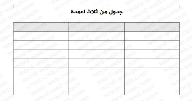 جدول فارغ من ثلاث خانات