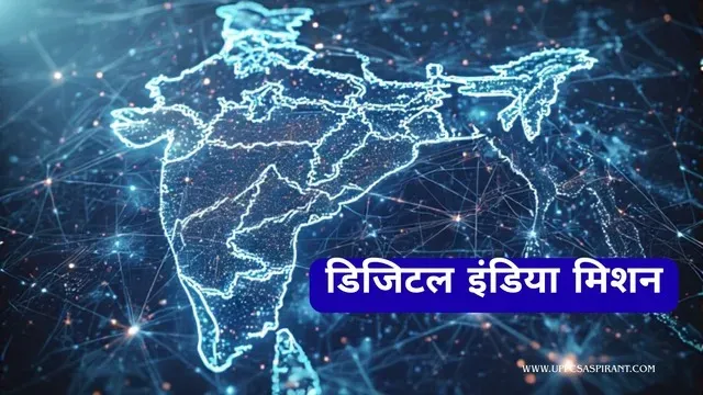 डिजिटल इंडिया मिशन