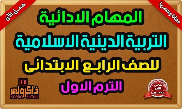 المهام الادائية للصف الرابع دين اسلامى الترم الاول 2024 مع الاجابات