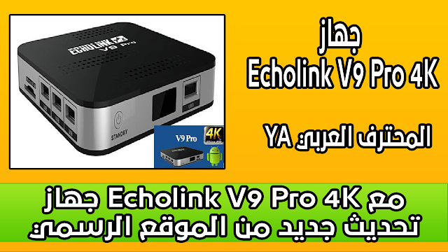 جهاز Echolink V9 Pro 4K مع تحديث جديد من الموقع الرسمي بتاريخ 10-3-2017