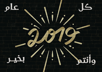 أجمل صور و خلفيات تهنئة رأس السنة الميلادية الجديدة 2019