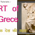  Art of Greek civilization ग्रीक कला का स्वरुप (ललित कला पाठ्यक्रम )