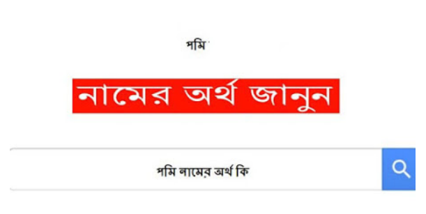 পমি নামের অর্থ কি, পমি নামের বাংলা অর্থ কি, পমি নামের ইসলামিক অর্থ কি, Pomi name meaning in Bengali arabic islamic, পমি কি ইসলামিক/আরবি নাম