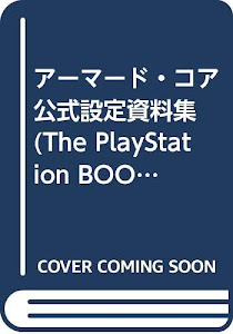 アーマード・コア 公式設定資料集 (The PlayStation BOOKS)