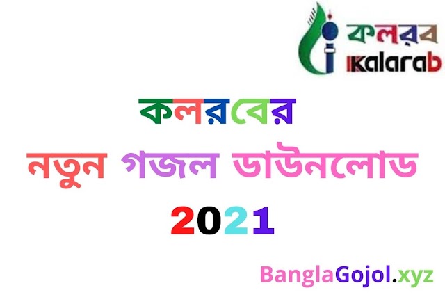 Kalarab New Gojol Mp3 Download | কলরবের নতুন গজল ডাউনলোড