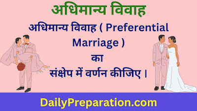 अधिमान्य विवाह क्या है - Preferential Marriage