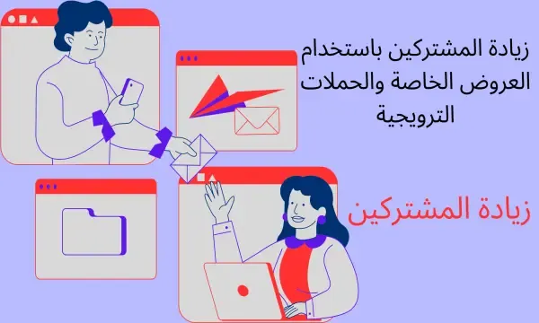 زيادة المشتركين