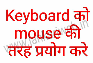 Mouse na hone par keyboard se curser control karne ki Jankari 