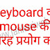 Ab Computer keyboard ko mouse ki tarh use kare - Best FREE trick in hindi 