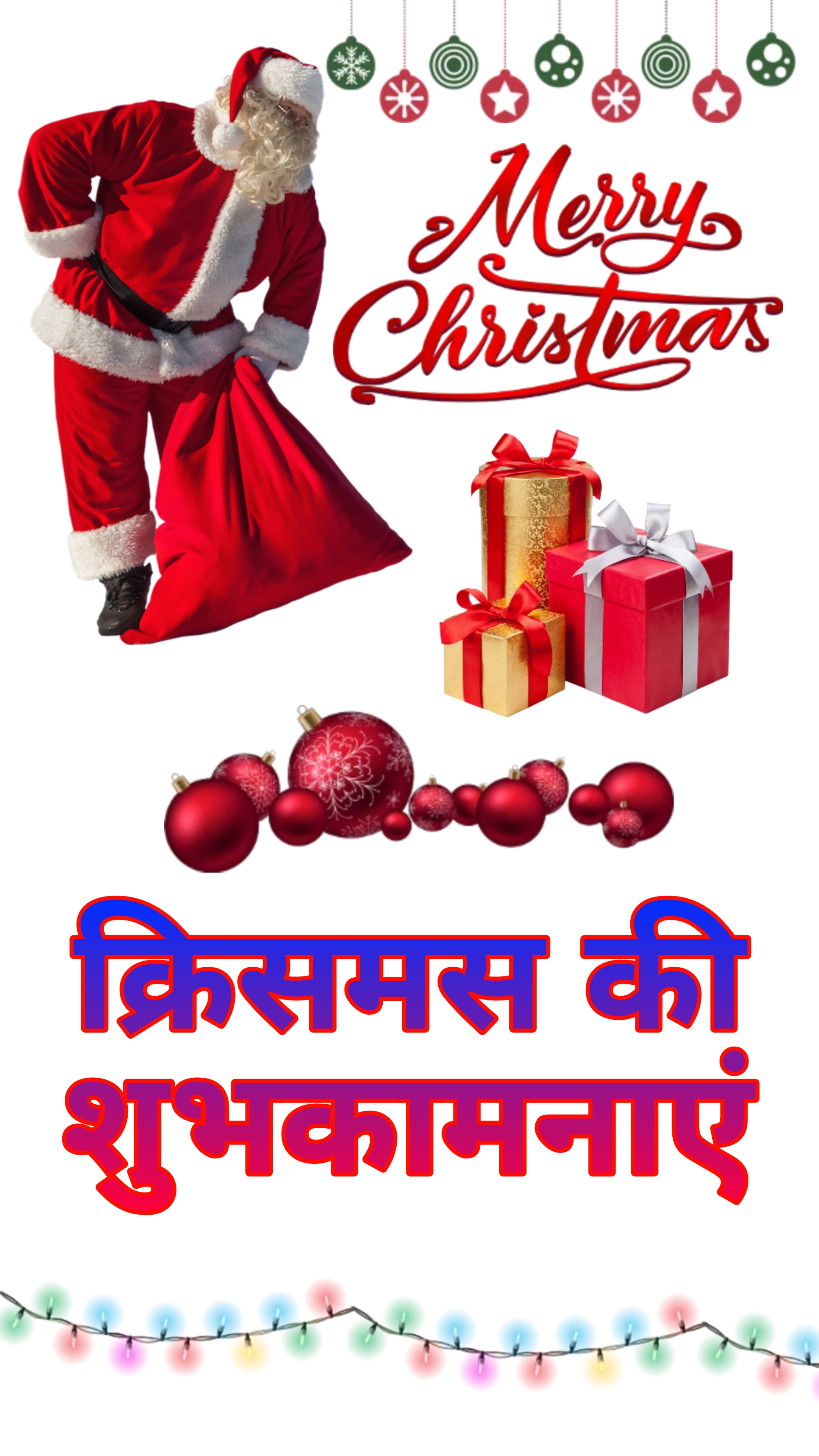 क्रिसमस की शुभकामनाएं | Christmas ki shubhkamnaen