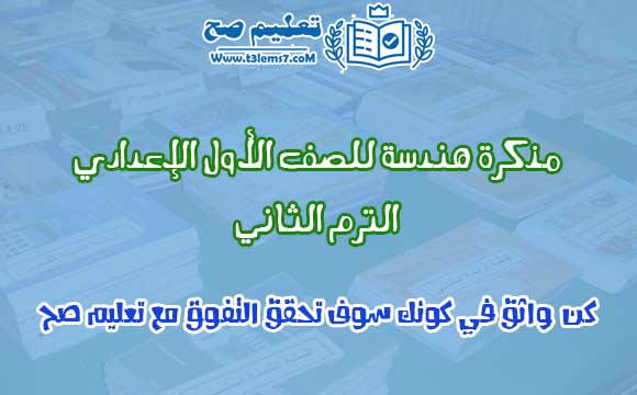 مذكرة الهندسة للصف الأول الإعدادي الترم الثاني 2020