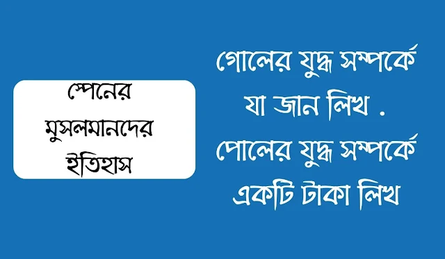 পোলের যুদ্ধ সম্পর্কে যা জান লিখ  পোলের যুদ্ধ সম্পর্কে একটি টাকা লিখ