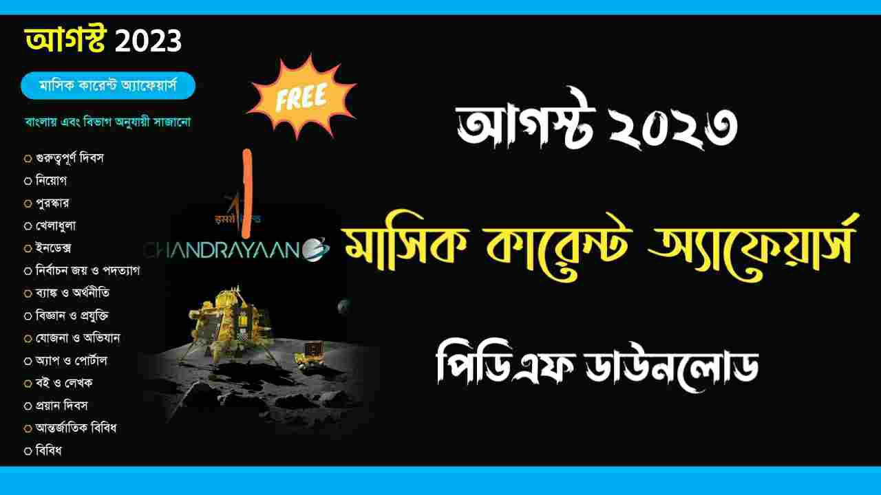 August 2023 Monthly Current Affairs in Bengali PDF