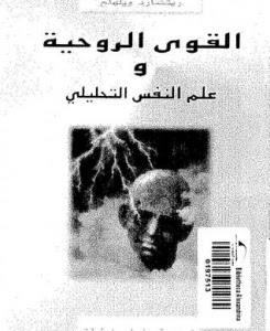 تحميل كتاب القوى الروحيه وعلم النفس التحليلي مجاناً 