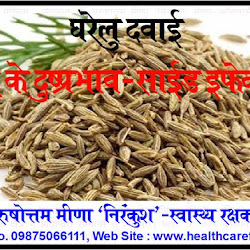 घरेलु दवाई : जीरे के दुष्प्रभाव-साइड इफेक्ट्स