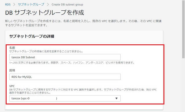 DBサブネットグループの作成　2