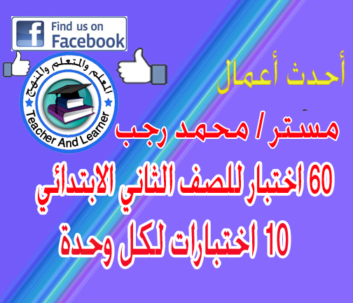 60 امتحان كامل سنة تانية – الترم التانى – اخر التعديلات – 2017 – معدل 10 امتحانات لكل وحدة 