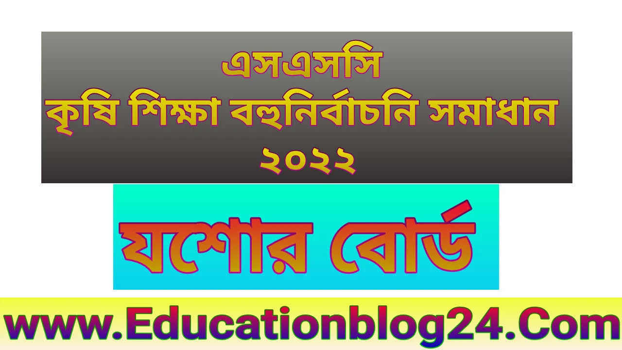 এসএসসি যশোর বোর্ড কৃষি শিক্ষা বহুনির্বাচনি/নৈব্যত্তিক (MCQ) উত্তরমালা সমাধান ২০২২ | SSC Agriculture Jessore  Board MCQ Question & Answer/Solution 2022