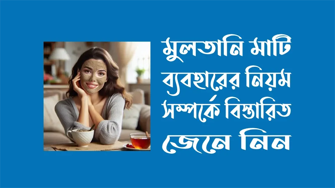 মুলতানি মাটি ব্যবহারের নিয়ম সম্পর্কে বিস্তারিত জেনে নিন