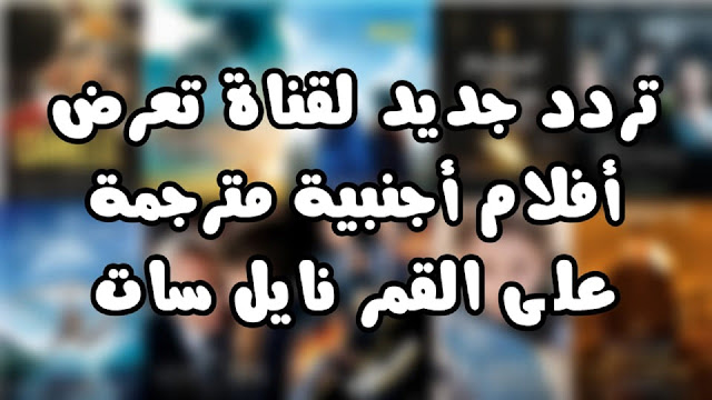 قناة للأفلام على قمر نايل يات