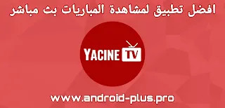 تحميل تطبيق ياسين تيفي yacine tv لمشاهدة المباريات وقنوات بين سبورت بث مباشر مجانا للاندرويد