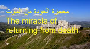معجزة العودة من الموت The miracle of returning from death