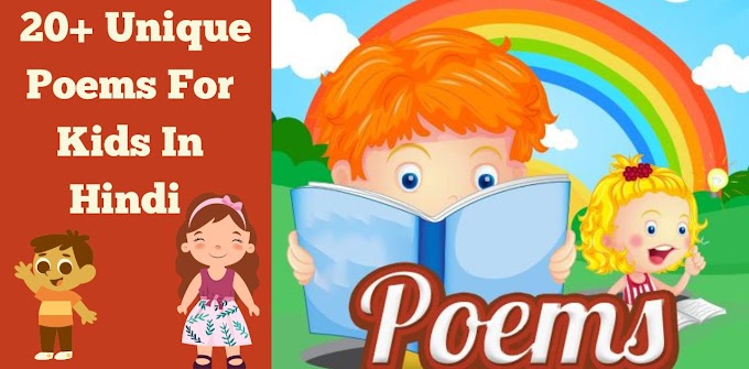  20+ Unique Poems For Kids In Hindi-बच्चों के लिए सबसे अलग और अनोखी कवितायेँ  हिंदी मै