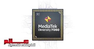 ميدياتك ديمنستي 7050 _ MediaTek Dimensity 7050