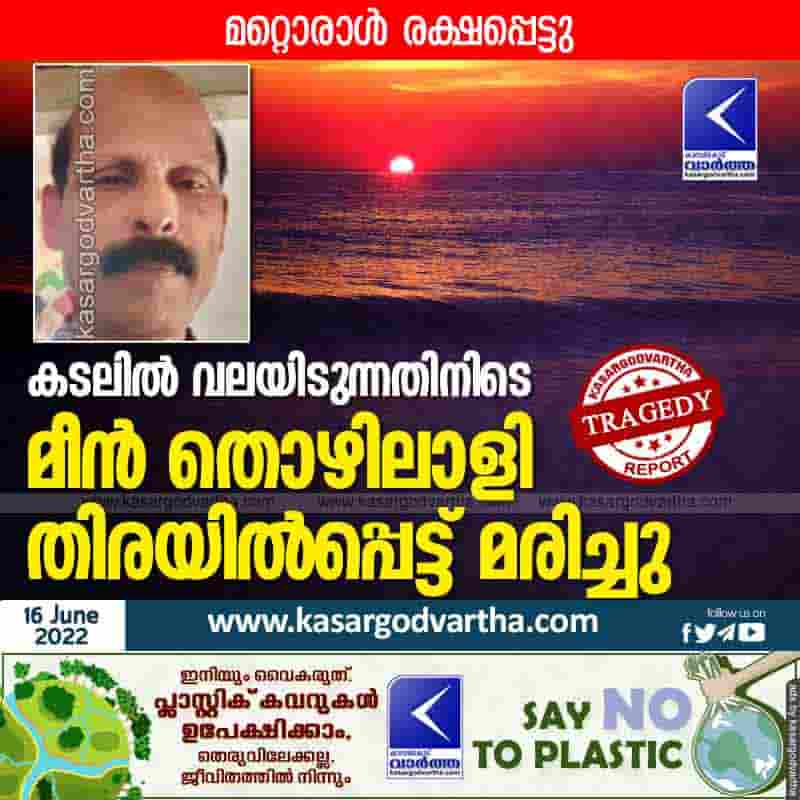 News, Kerala, Kasaragod, Top-Headlines, Obituary, Tragedy, Drown, Fishermen, Died, Kanhangad, Fisherman Drowned In Sea.