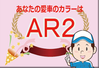 日産  ＡＲ２  アクティブレッド　ボディーカラー　色番号　カラーコード