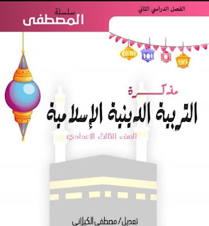 مذكرة دين الصف الثالث الاعدادي الترم الثاني